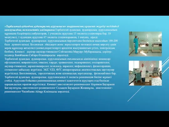 «Тарбағатай аудандық ауданаралық ауруханасы» шаруашылық құқығын жүргізу негізіндегі коммуналдық мемлекеттік кәсіпорыны:Тарбағатай аудандық