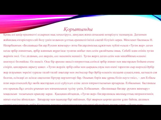 Қазақ елі қазір өркениетті елдермен иық теңестіруге, дамудың жаңа сатысына көтерілуге талпынуда.