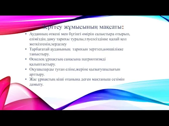 Зерттеу жұмысының мақсаты: Ауданның өткені мен бүгінгі өмірін салыстыра отырып,еліміздің даму тарихы