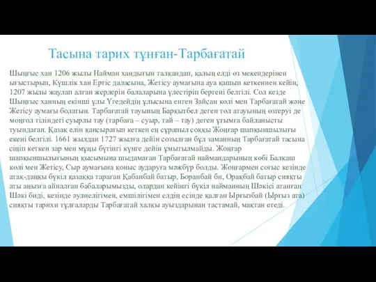 Тасына тарих тұнған-Тарбағатай Шыңғыс хан 1206 жылы Найман хандығын талқандап, қалың елді