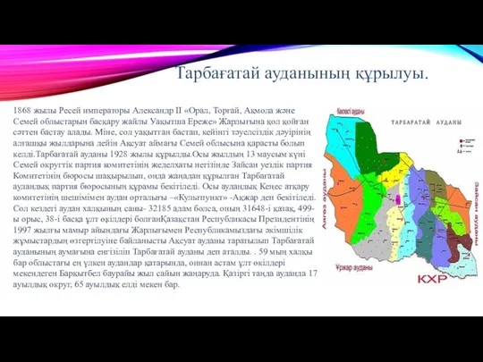 Тарбағатай ауданының құрылуы. 1868 жылы Ресей императоры Александр ІІ «Орал, Торғай, Ақмола