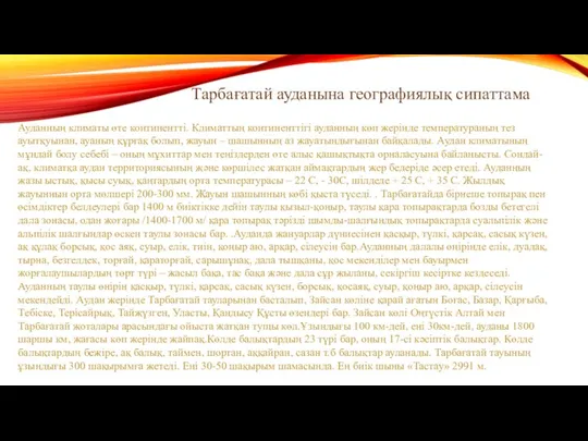 Тарбағатай ауданына географиялық сипаттама Ауданның климаты өте континентті. Климаттың континенттігі ауданның көп