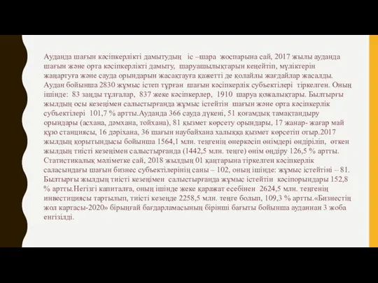 Ауданда шағын кәсіпкерлікті дамытудың іс –шара жоспарына сай, 2017 жылы ауданда шағын