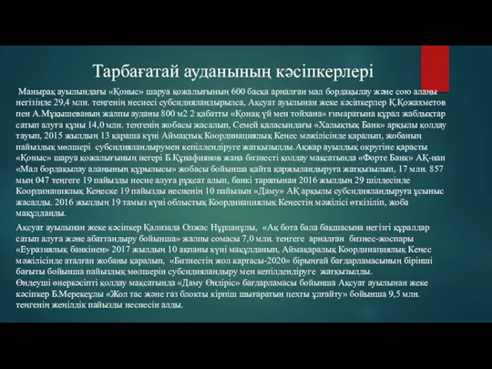 Тарбағатай ауданының кәсіпкерлері .Манырақ ауылындағы «Қоныс» шаруа қожалығының 600 басқа арналған мал