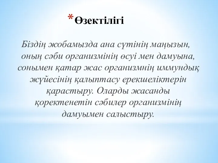 Өзектілігі Біздің жобамызда ана сүтінің маңызын, оның сәби организмінің өсуі мен дамуына,