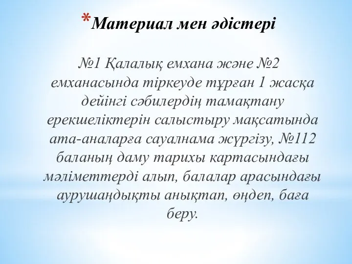 Материал мен әдістері №1 Қалалық емхана және №2 емханасында тіркеуде тұрған 1