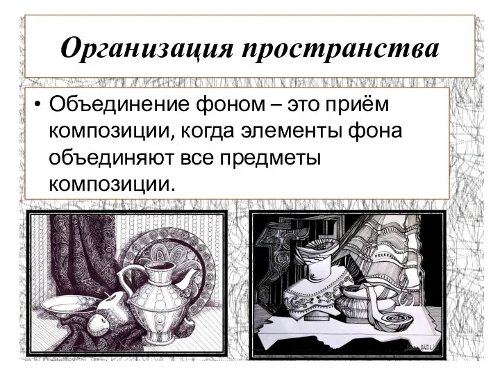 Организация пространства Объединение фоном – это приём композиции, когда элементы фона объединяют все предметы композиции.