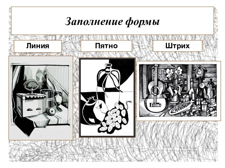 Заполнение формы Линия Штрих Пятно