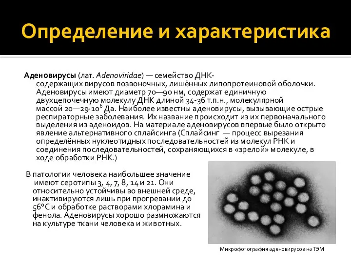 Определение и характеристика Аденовирусы (лат. Adenoviridae) — семейство ДНК-содержащих вирусов позвоночных, лишённых