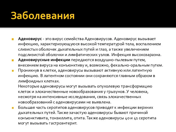 Заболевания Аденовирус - это вирус семейства Аденовирусов. Аденовирус вызывает инфекцию, характеризующуюся высокой