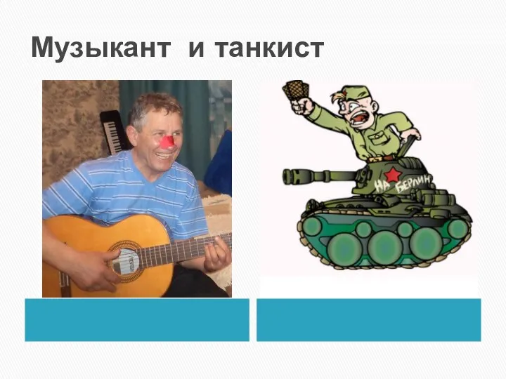 Музыкант и танкист