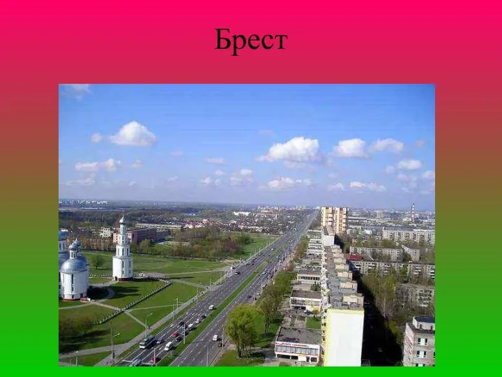 Брест