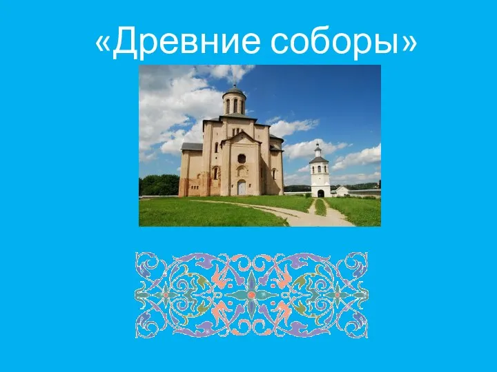 «Древние соборы»