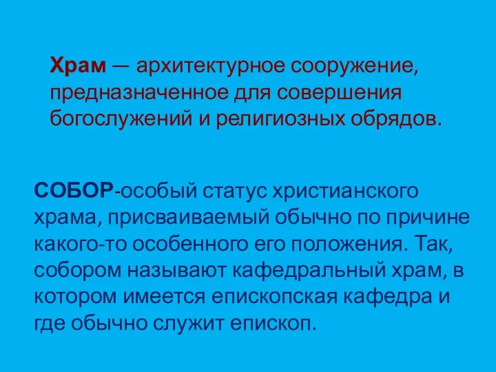 Храм — архитектурное сооружение, предназначенное для совершения богослужений и религиозных обрядов. СОБОР-особый