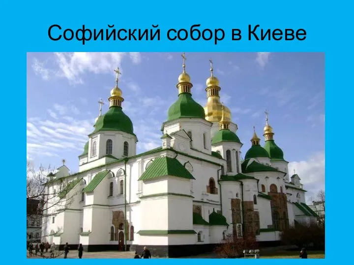 Софийский собор в Киеве