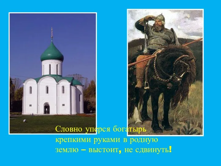 Словно уперся богатырь крепкими руками в родную землю – выстоит, не сдвинуть!