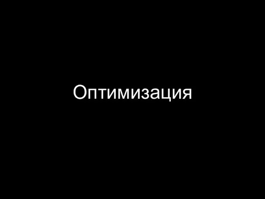 Оптимизация