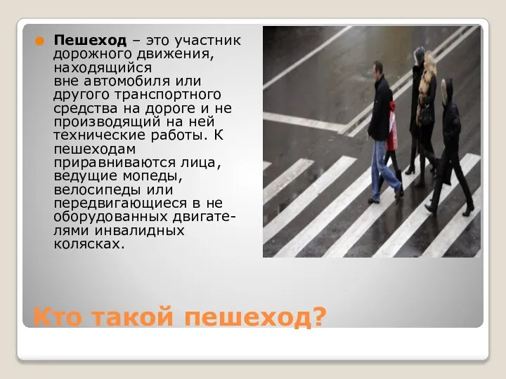 Кто такой пешеход? Пешеход – это участник дорожного движения, находящийся вне автомобиля