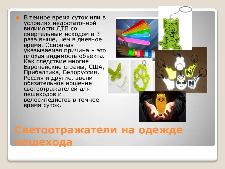 Светоотражатели на одежде пешехода В темное время суток или в условиях недостаточной