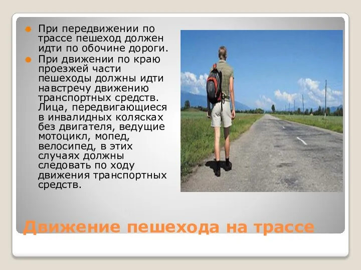 Движение пешехода на трассе При передвижении по трассе пешеход должен идти по