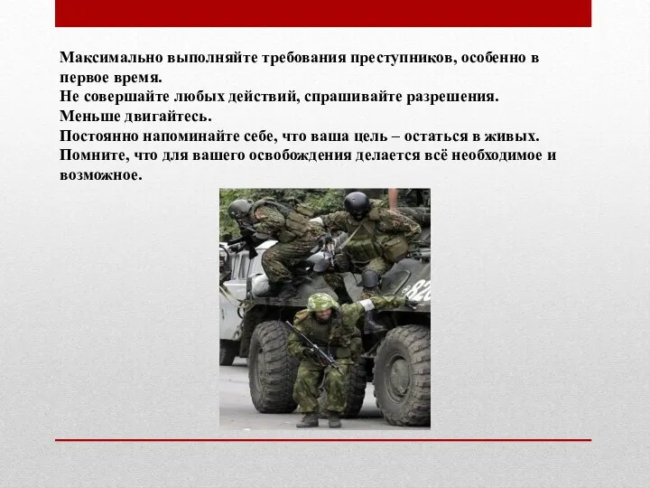 Максимально выполняйте требования преступников, особенно в первое время. Не совершайте любых действий,