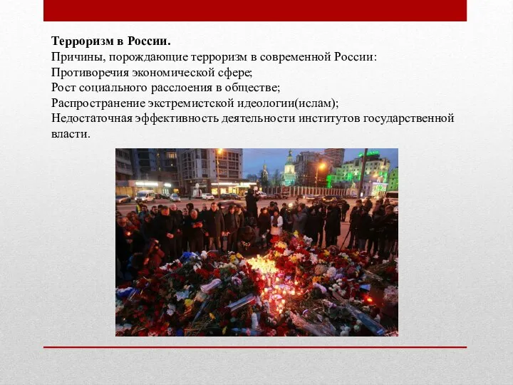 Терроризм в России. Причины, порождающие терроризм в современной России: Противоречия экономической сфере;