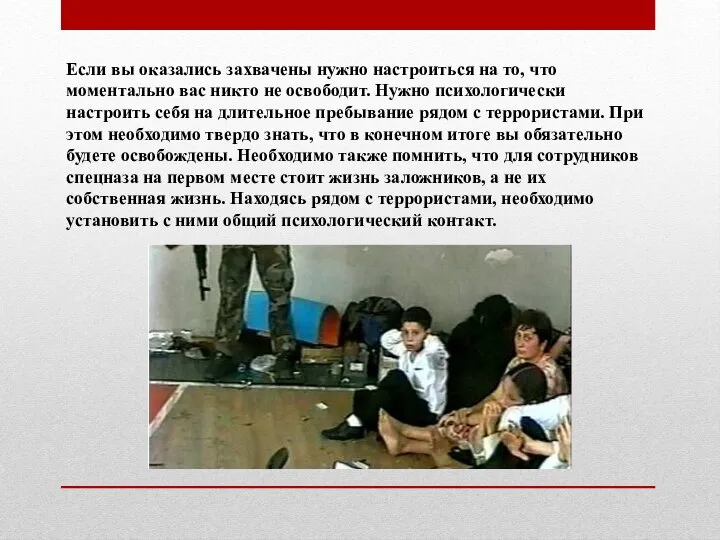 Если вы оказались захвачены нужно настроиться на то, что моментально вас никто