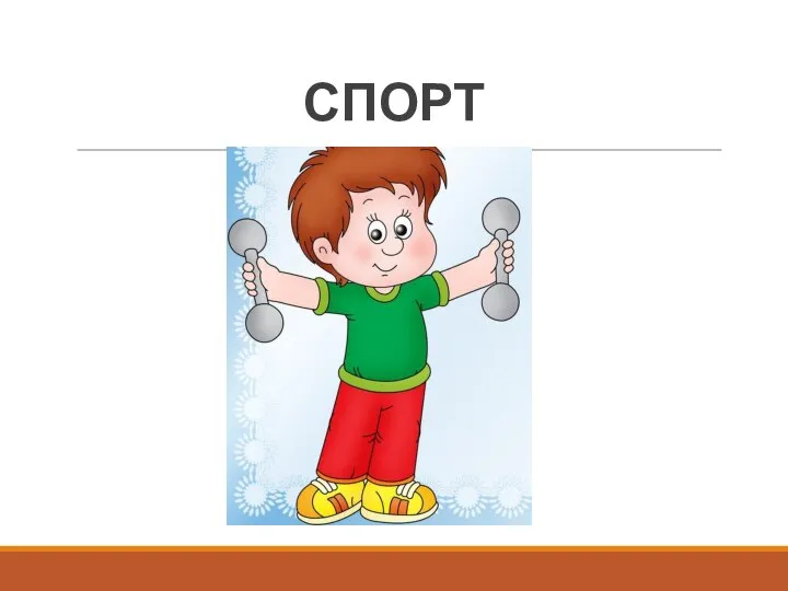 СПОРТ