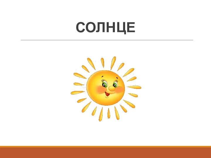 СОЛНЦЕ