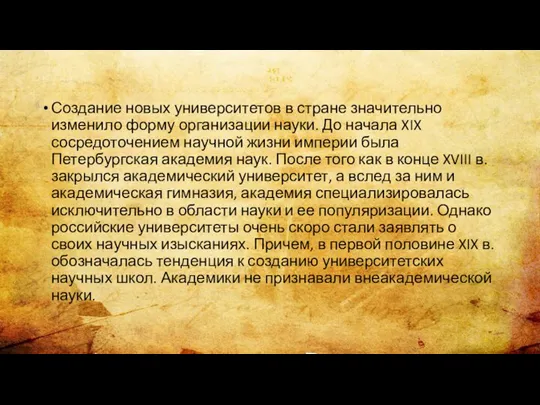 Создание новых университетов в стране значительно изменило форму организации науки. До начала