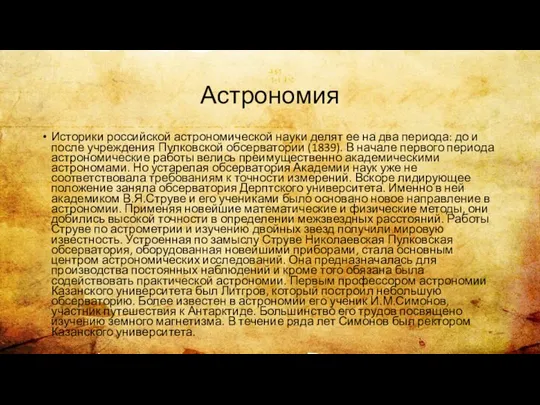 Астрономия Историки российской астрономической науки делят ее на два периода: до и