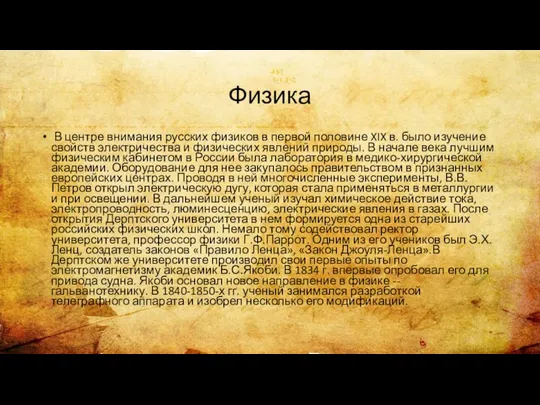 Физика В центре внимания русских физиков в первой половине XIX в. было