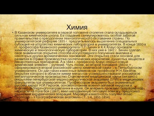 Химия В Казанском университете в первой половине столетия стала складываться сильная химическая