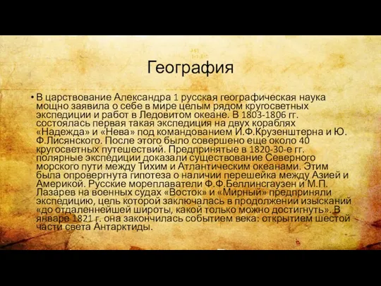 География В царствование Александра 1 русская географическая наука мощно заявила о себе