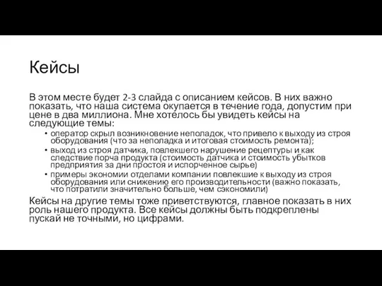 Кейсы В этом месте будет 2-3 слайда с описанием кейсов. В них