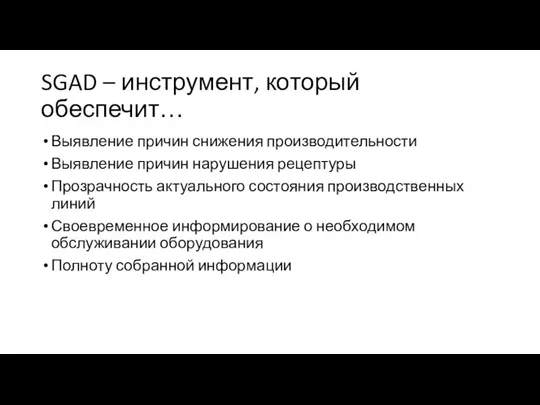 SGAD – инструмент, который обеспечит… Выявление причин снижения производительности Выявление причин нарушения