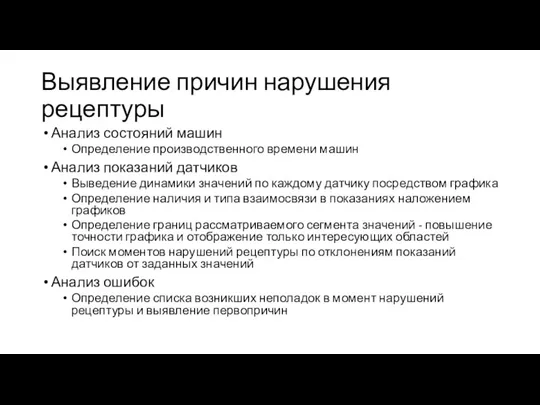 Выявление причин нарушения рецептуры Анализ состояний машин Определение производственного времени машин Анализ