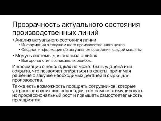 Прозрачность актуального состояния производственных линий Анализ актуального состояния линии Информация о текущем