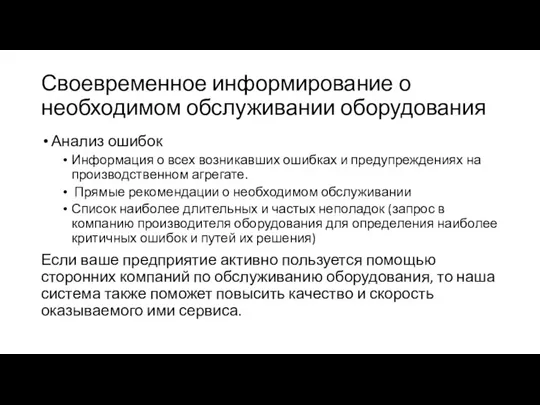 Своевременное информирование о необходимом обслуживании оборудования Анализ ошибок Информация о всех возникавших