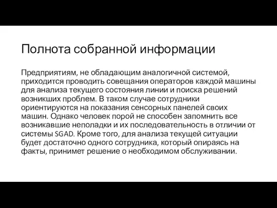 Полнота собранной информации Предприятиям, не обладающим аналогичной системой, приходится проводить совещания операторов