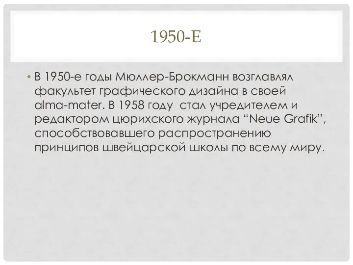 1950-Е В 1950-е годы Мюллер-Брокманн возглавлял факультет графического дизайна в своей alma-mater.