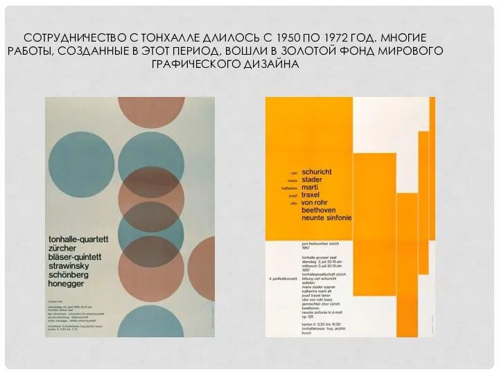 СОТРУДНИЧЕСТВО С ТОНХАЛЛЕ ДЛИЛОСЬ С 1950 ПО 1972 ГОД. МНОГИЕ РАБОТЫ, СОЗДАННЫЕ