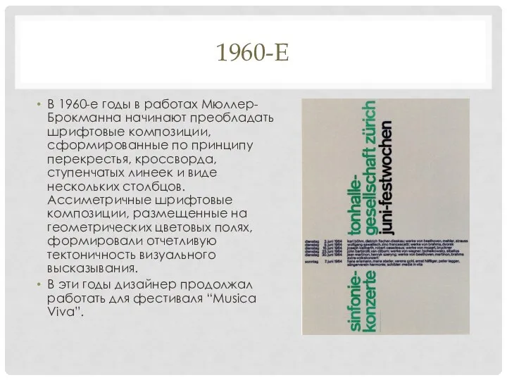 1960-Е В 1960-е годы в работах Мюллер-Брокманна начинают преобладать шрифтовые композиции, сформированные