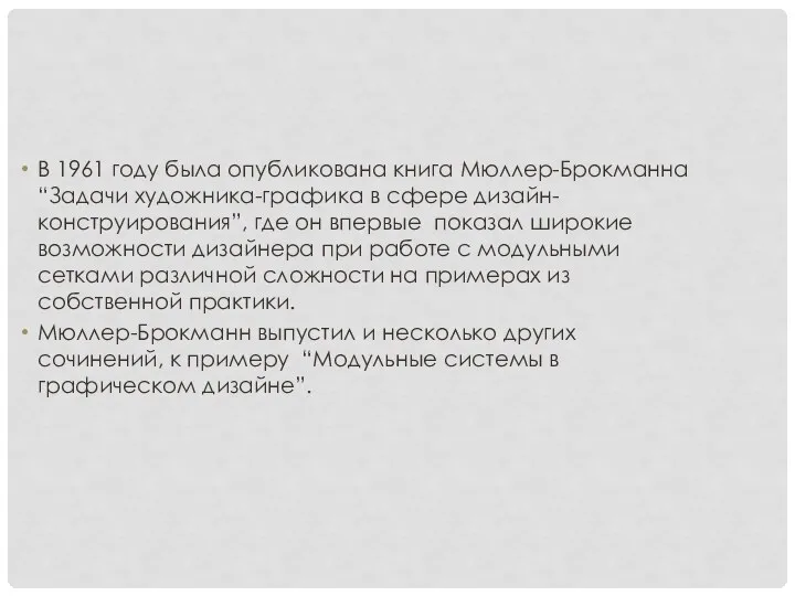 В 1961 году была опубликована книга Мюллер-Брокманна “Задачи художника-графика в сфере дизайн-конструирования”,