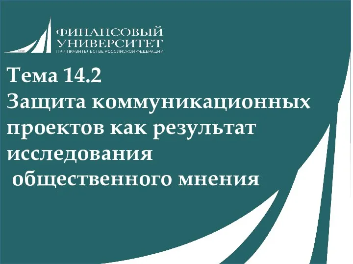 Тема 14.2 Защита коммуникационных проектов как результат исследования общественного мнения