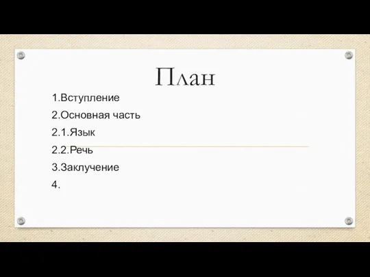 План 1.Вступление 2.Основная часть 2.1.Язык 2.2.Речь 3.Заклучение 4.