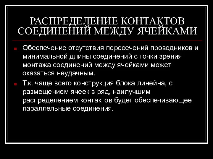 РАСПРЕДЕЛЕНИЕ КОНТАКТОВ СОЕДИНЕНИЙ МЕЖДУ ЯЧЕЙКАМИ Обеспечение отсутствия пересечений проводников и минимальной длины