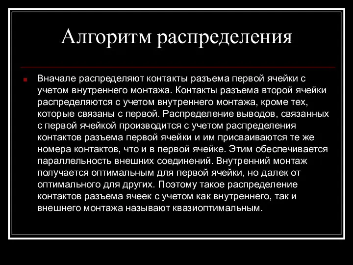 Алгоритм распределения Вначале распределяют контакты разъема первой ячейки с учетом внутреннего монтажа.