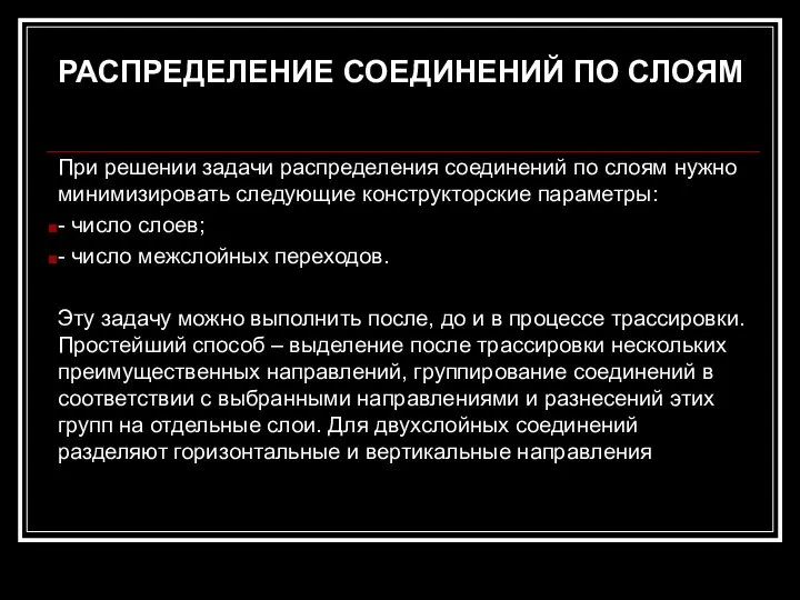 РАСПРЕДЕЛЕНИЕ СОЕДИНЕНИЙ ПО СЛОЯМ При решении задачи распределения соединений по слоям нужно