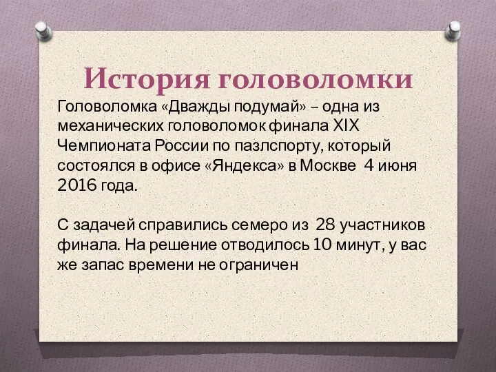 История головоломки Головоломка «Дважды подумай» – одна из механических головоломок финала XIX